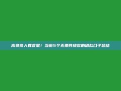 高负债人群救星！当前5个无条件放款的借款口子总结