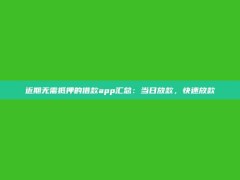 近期无需抵押的借款app汇总：当日放款，快速放款