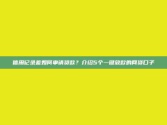 信用记录差如何申请贷款？介绍5个一键放款的网贷口子