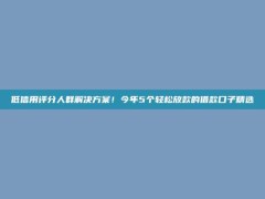 低信用评分人群解决方案！今年5个轻松放款的借款口子精选