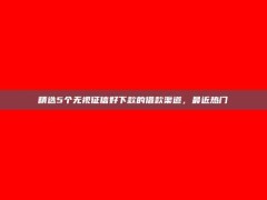 精选5个无视征信好下款的借款渠道，最近热门