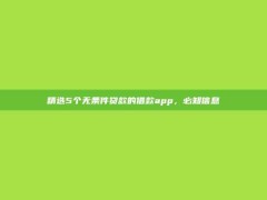 精选5个无条件贷款的借款app，必知信息