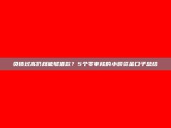 负债过高仍然能够借款？5个零审核的小额资金口子总结