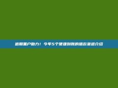 逾期黑户助力！今年5个便捷到账的借款渠道介绍