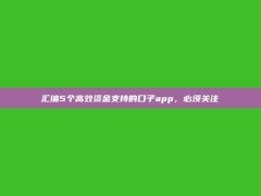 汇编5个高效资金支持的口子app，必须关注