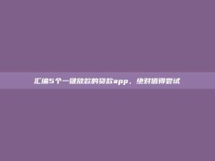 汇编5个一键放款的贷款app，绝对值得尝试