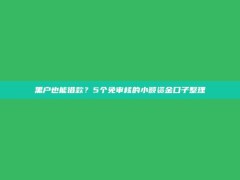 黑户也能借款？5个免审核的小额资金口子整理