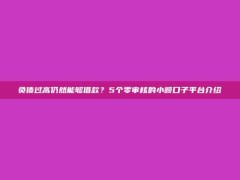 负债过高仍然能够借款？5个零审核的小额口子平台介绍