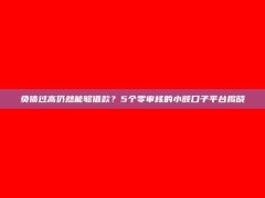 负债过高仍然能够借款？5个零审核的小额口子平台揭晓