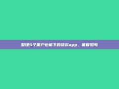 整理5个黑户也能下的贷款app，值得思考