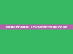 逾期黑名单仍旧能借？5个轻松通过的小额借款平台揭晓