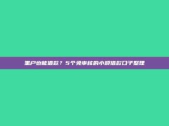 黑户也能借款？5个免审核的小额借款口子整理