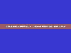 在哪里能轻松获得贷款？介绍5个无条件借款的放款平台