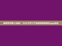 信用不好的人福音！2024年5个快速到账的借款app总结