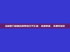 当前低门槛借款的网贷口子汇编：快速申请，无条件放款