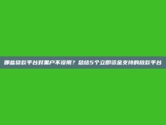 哪些贷款平台对黑户不设限？总结5个立即资金支持的放款平台