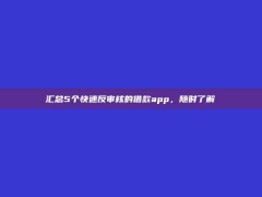 汇总5个快速反审核的借款app，随时了解