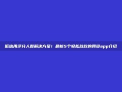 低信用评分人群解决方案！最新5个轻松放款的网贷app介绍