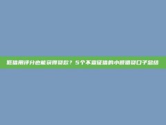 低信用评分也能获得贷款？5个不查征信的小额借贷口子总结