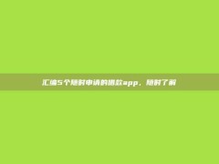 汇编5个随时申请的借款app，随时了解