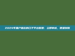 2024年黑户借款的口子平台整理：立即审核，便捷到账