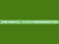 高负债人群解决方案！2024年5个无条件放款的借贷口子盘点