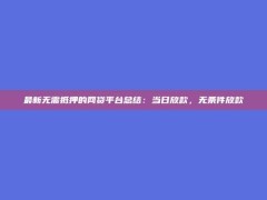 最新无需抵押的网贷平台总结：当日放款，无条件放款