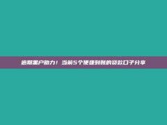 逾期黑户助力！当前5个便捷到账的贷款口子分享