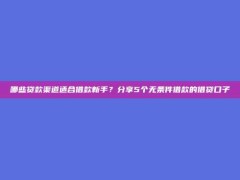 哪些贷款渠道适合借款新手？分享5个无条件借款的借贷口子