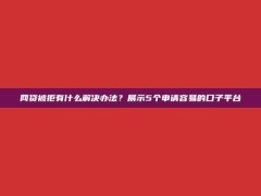 网贷被拒有什么解决办法？展示5个申请容易的口子平台