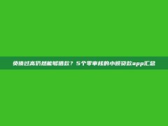 负债过高仍然能够借款？5个零审核的小额贷款app汇总