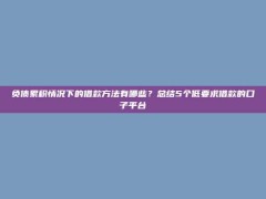 负债累积情况下的借款方法有哪些？总结5个低要求借款的口子平台