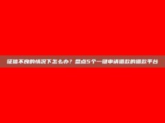 征信不良的情况下怎么办？盘点5个一键申请借款的借款平台