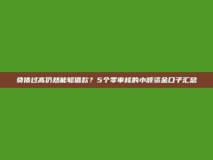 负债过高仍然能够借款？5个零审核的小额资金口子汇总