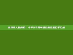 高负债人群良机！今年5个简单借款的资金口子汇编