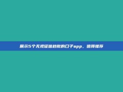 展示5个无视征信秒批的口子app，值得推荐