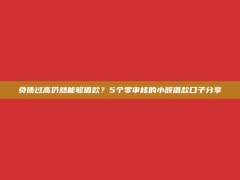 负债过高仍然能够借款？5个零审核的小额借款口子分享