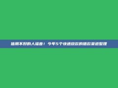 信用不好的人福音！今年5个快速放款的借款渠道整理