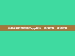 近期无需抵押的借款app展示：当日放款，快速放款