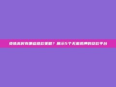 负债高时有哪些借款策略？展示5个无需抵押的贷款平台