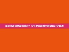 负债过高仍然能够借款？5个零审核的小额借款口子盘点