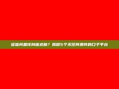 征信问题该向谁求助？揭晓5个无任何条件的口子平台