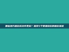 哪些地方借款成功率更高？推荐5个便捷放款的借款渠道