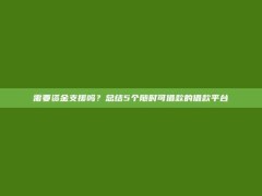 需要资金支援吗？总结5个随时可借款的借款平台