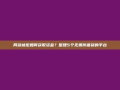 网贷被拒如何获取资金？整理5个无条件借贷的平台