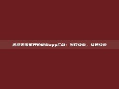 近期无需抵押的借款app汇总：当日放款，快速放款