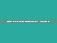 精选5个信用差也能下款的网贷口子，你必须了解