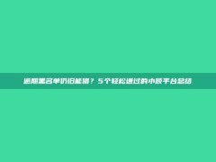 逾期黑名单仍旧能借？5个轻松通过的小额平台总结