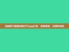 当前低门槛借款的口子app汇总：快速申请，无条件放款