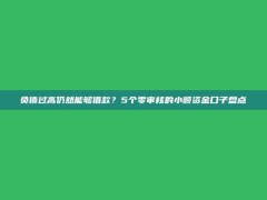 负债过高仍然能够借款？5个零审核的小额资金口子盘点